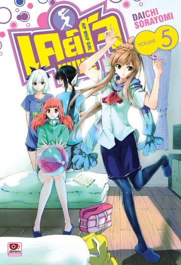 Keijo!!!!!!!! เล่ม 5