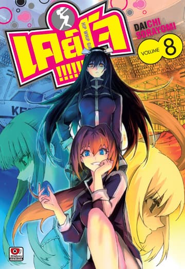 Keijo!!!!!!!! เล่ม 8