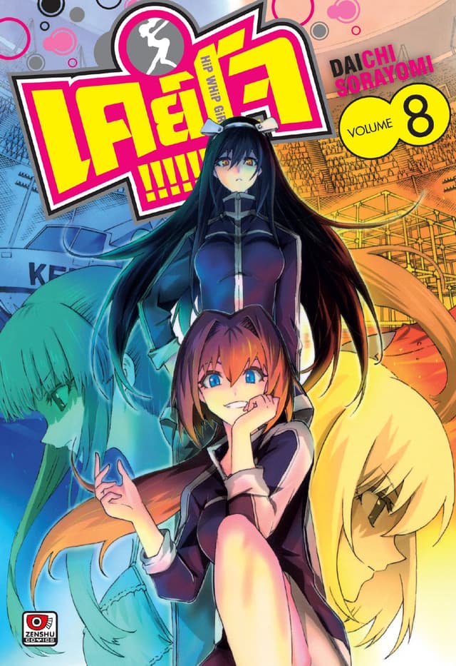 Keijo!!!!!!!! เล่ม 8