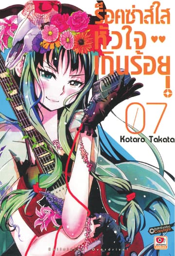 ร็อคซ่าส์ใส หัวใจเกินร้อย เล่ม 7