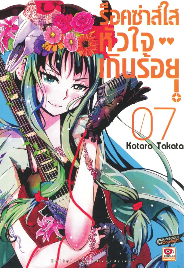ร็อคซ่าส์ใส หัวใจเกินร้อย เล่ม 7
