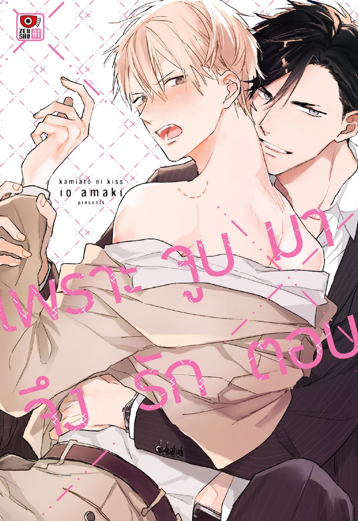 เพราะจูบมาจึงรักตอบ