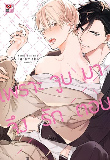 เพราะจูบมาจึงรักตอบ