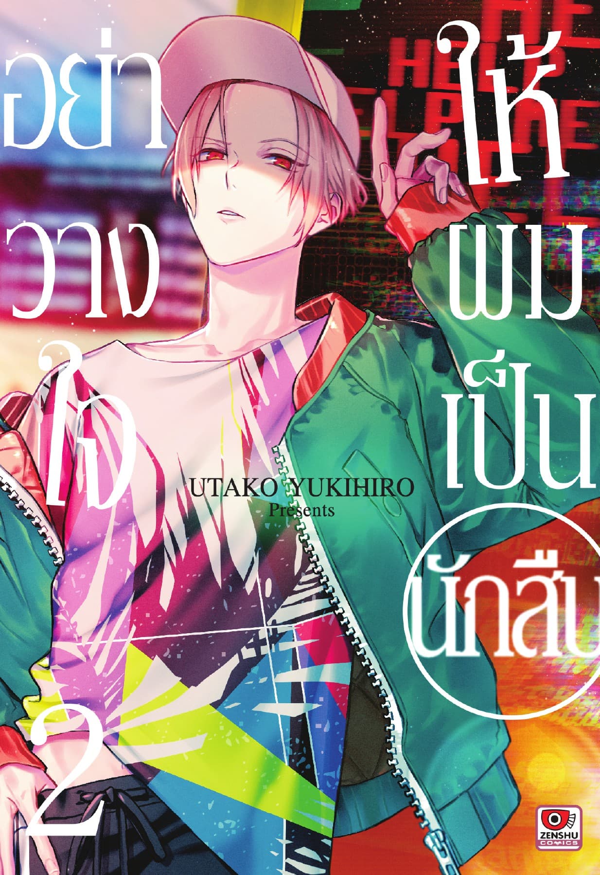 อย่าวางใจให้ผมเป็นนักสืบ เล่ม 2