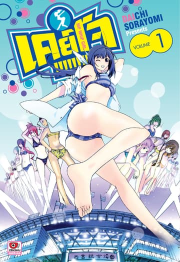 Keijo!!!!!!!! เล่ม 1