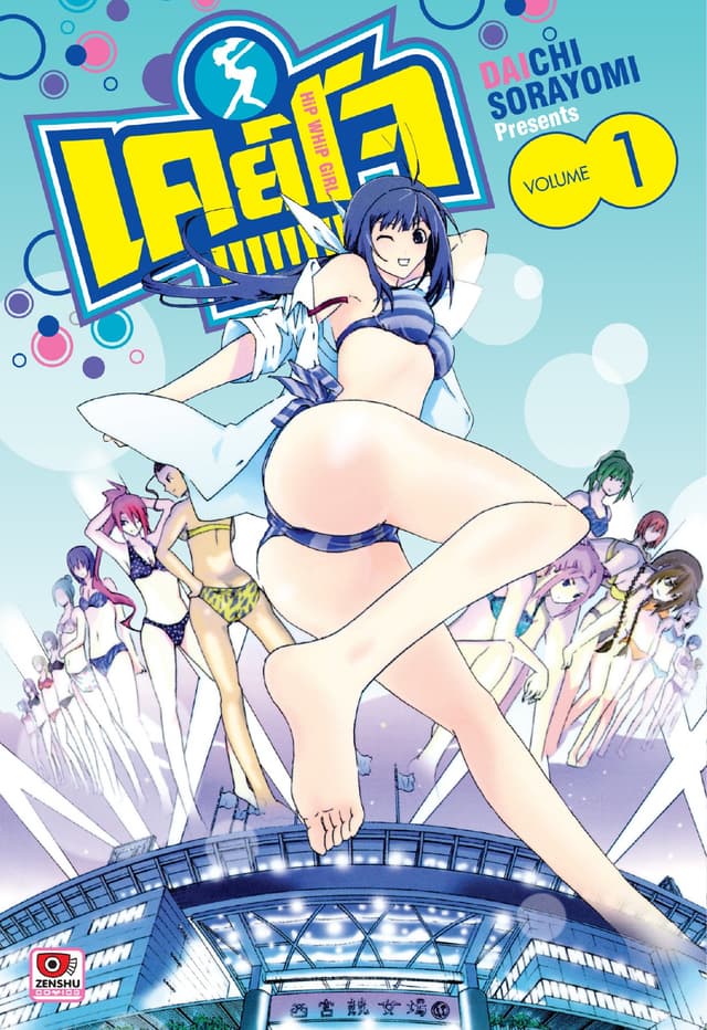 Keijo!!!!!!!! เล่ม 1