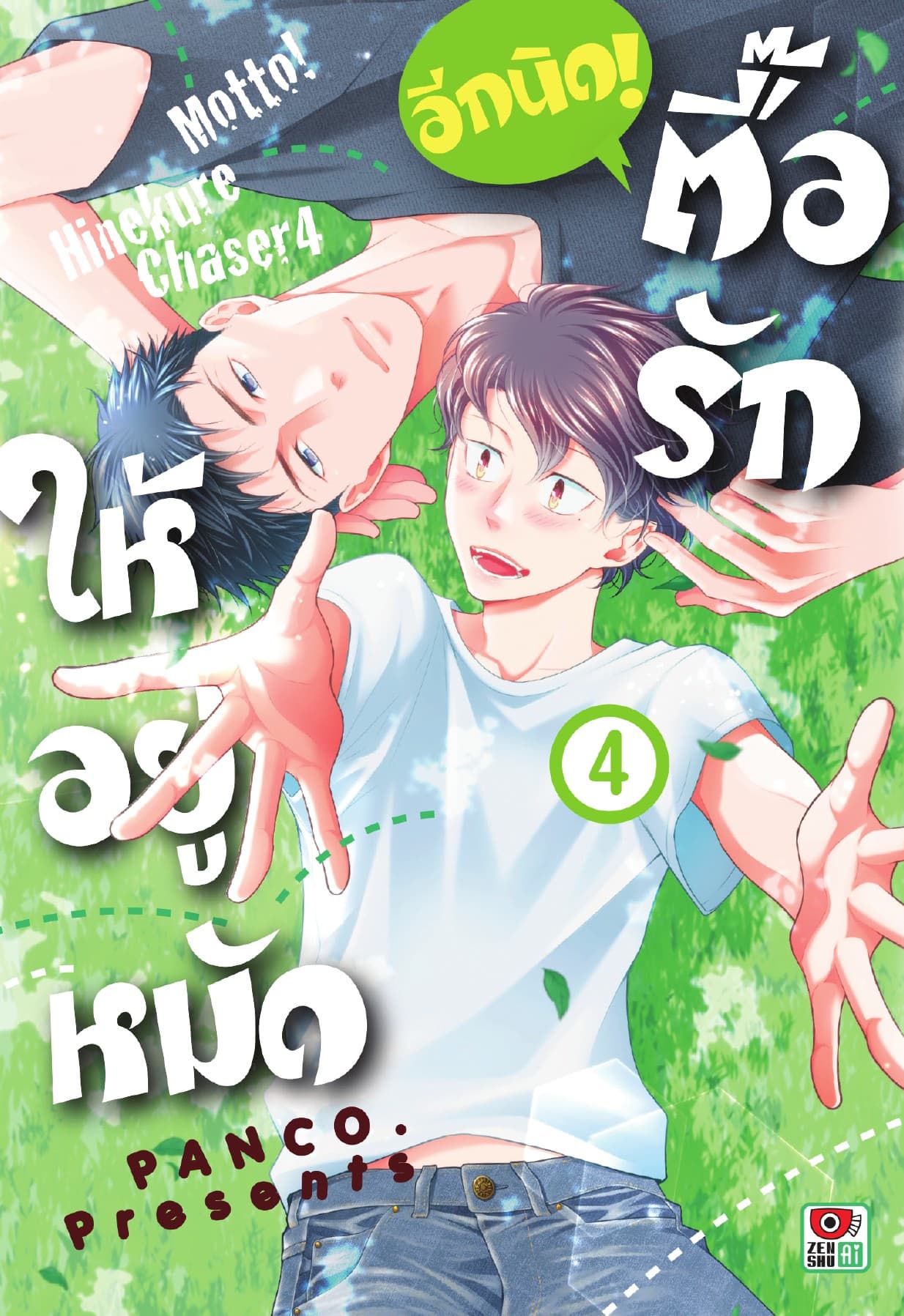 ตื๊อรักให้อยู่หมัด อีกนิด! เล่ม 4