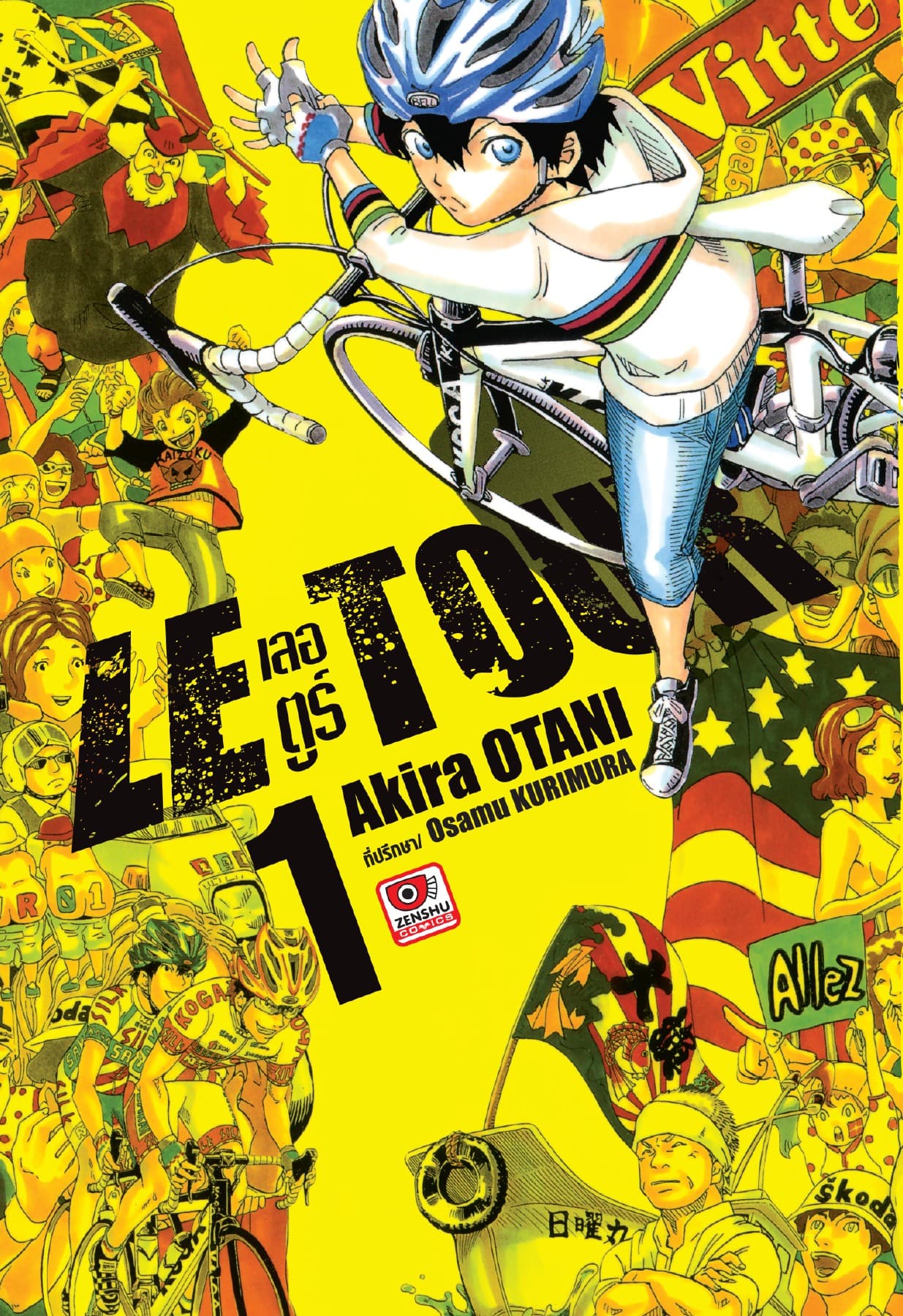 LE TOUR! เลอ ตูร์! เล่ม 1