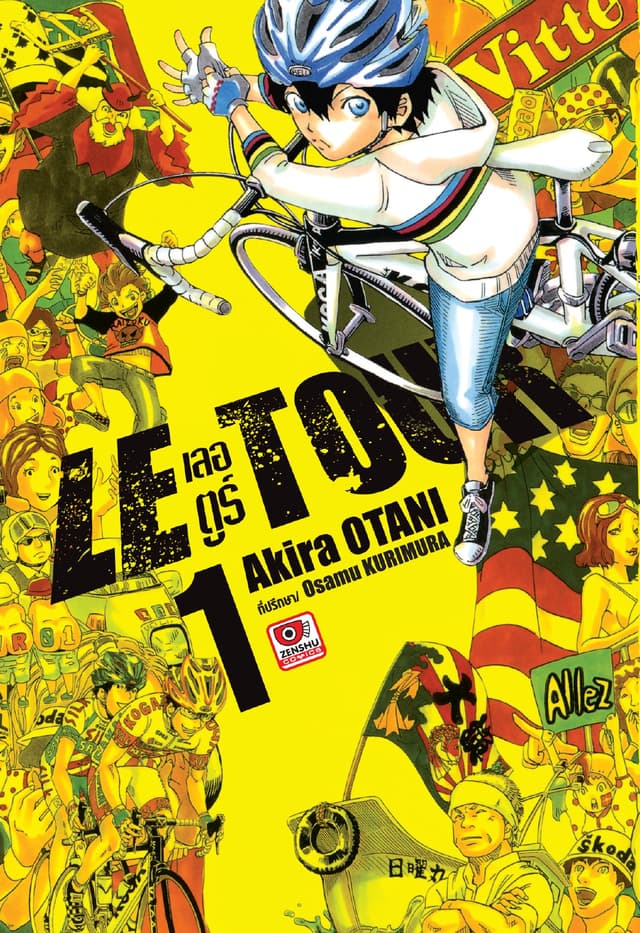 LE TOUR! เลอ ตูร์! เล่ม 1