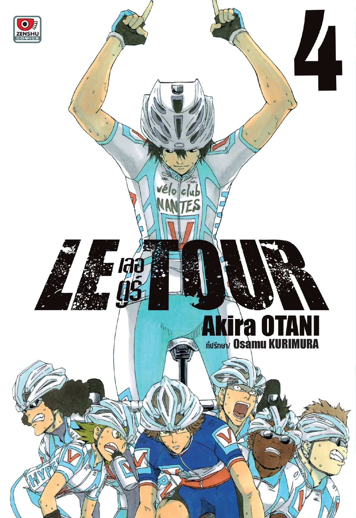 LE TOUR! เลอ ตูร์! เล่ม 4