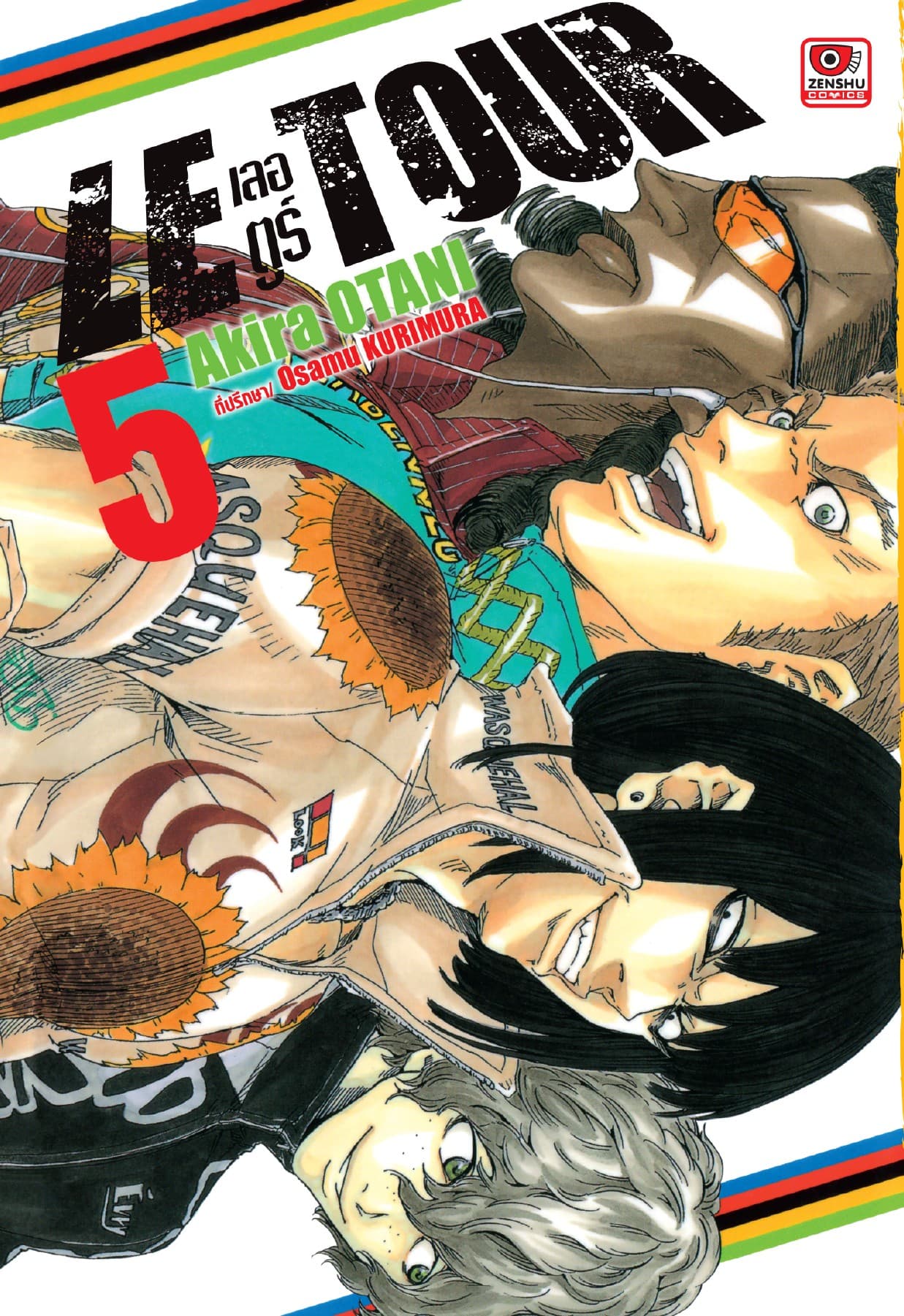 LE TOUR! เลอ ตูร์! เล่ม 5