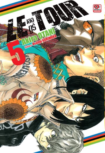 LE TOUR! เลอ ตูร์! เล่ม 5