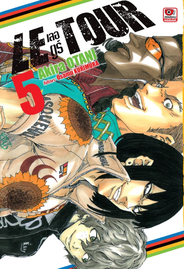 LE TOUR! เลอ ตูร์! เล่ม 5