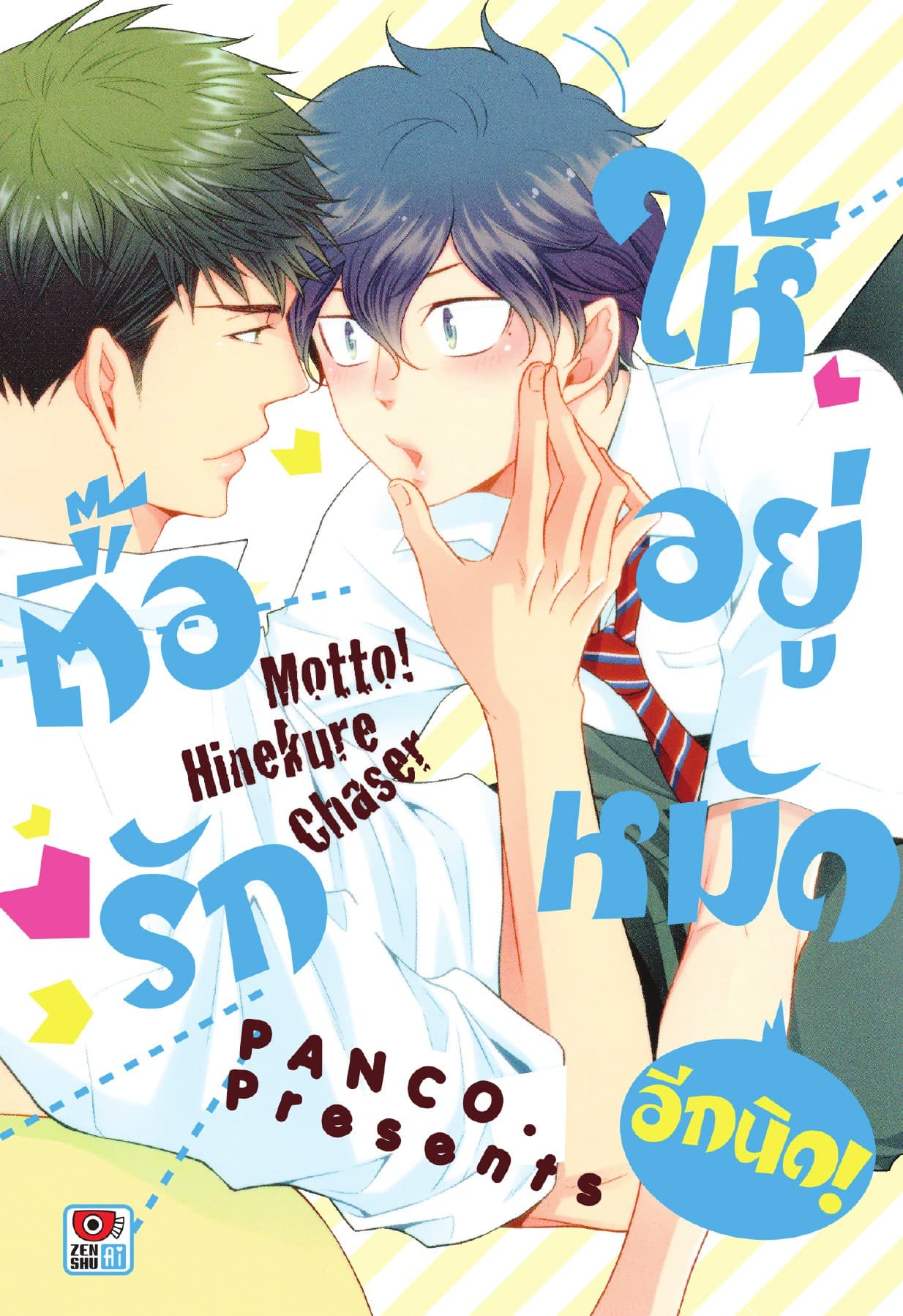ตื๊อรักให้อยู่หมัด อีกนิด! เล่ม 1