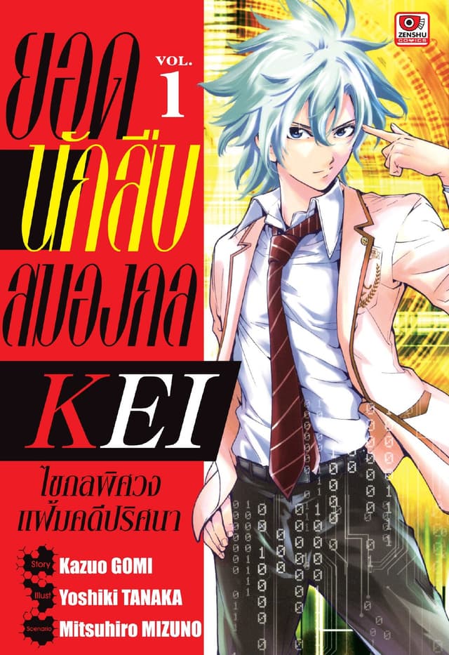 ยอดนักสืบสมองกล KEI เล่ม 1