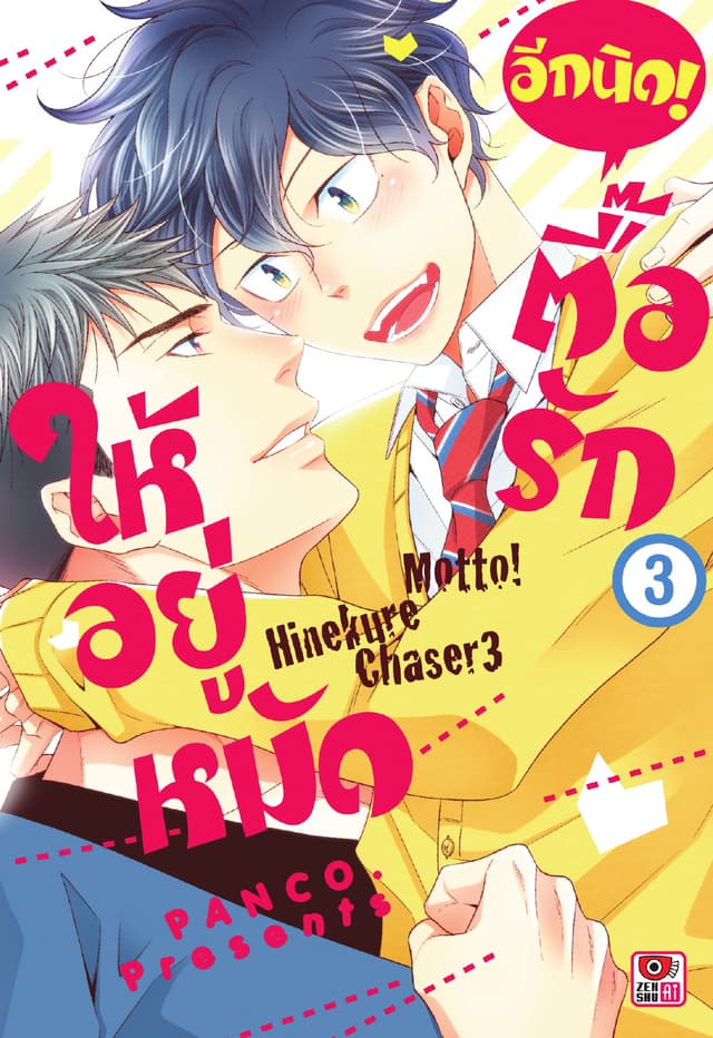 ตื๊อรักให้อยู่หมัด อีกนิด! เล่ม 3
