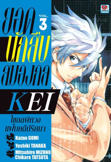 ยอดนักสืบสมองกล KEI เล่ม 3