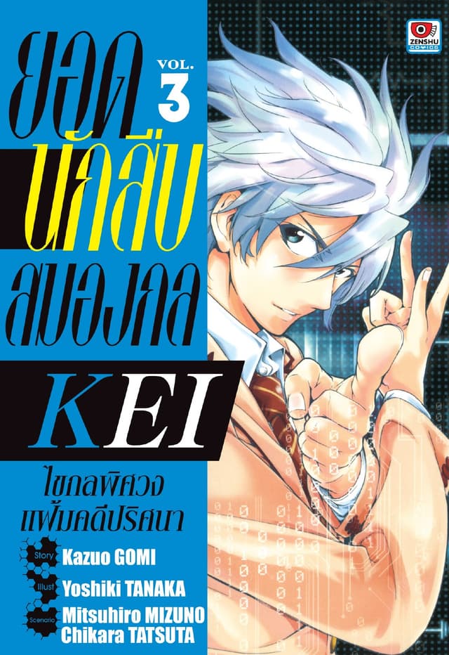 ยอดนักสืบสมองกล KEI เล่ม 3