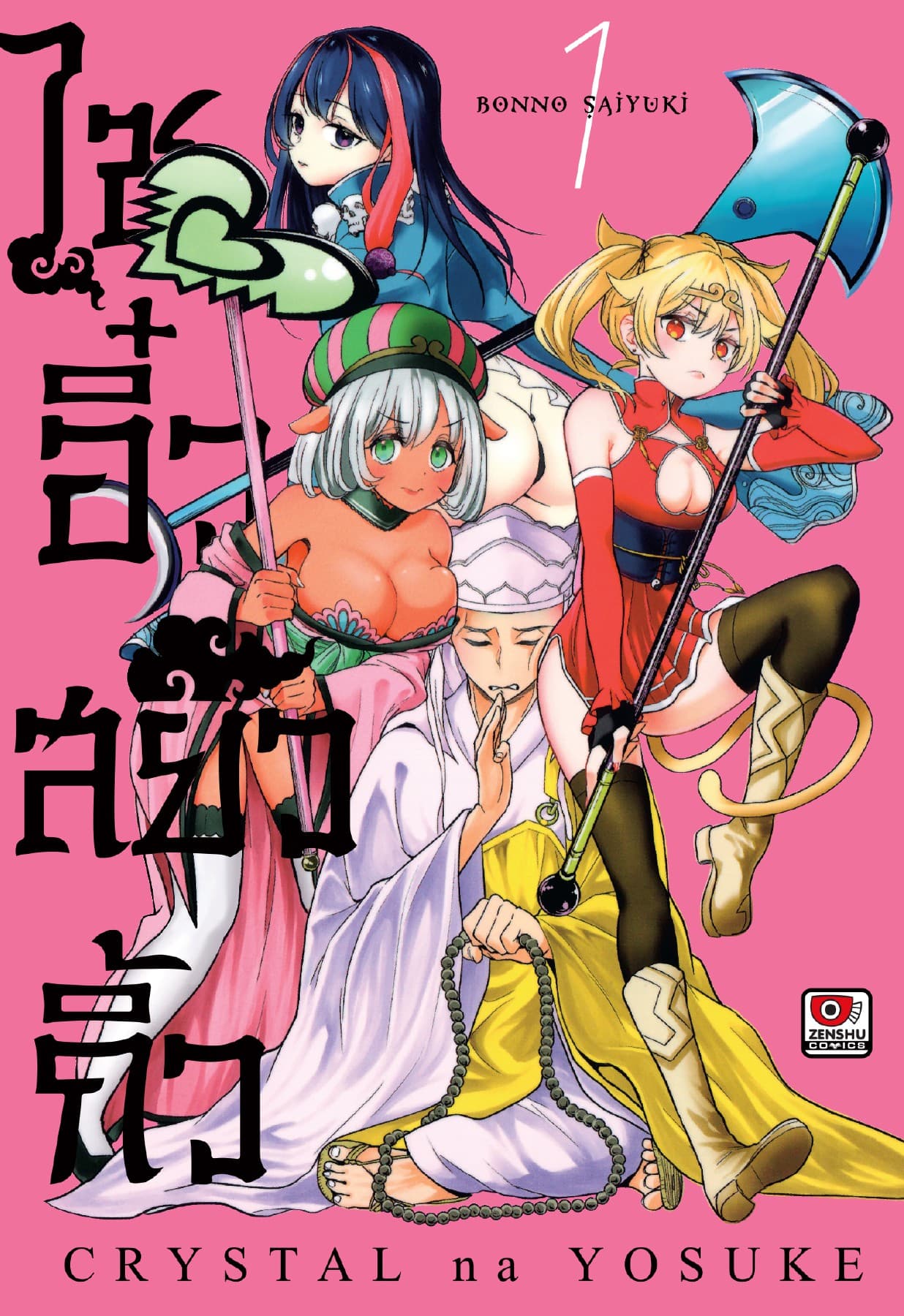 ไซอิ๋วสยิวกิ้ว เล่ม 1