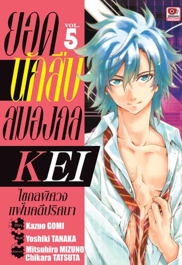 ยอดนักสืบสมองกล KEI เล่ม 5