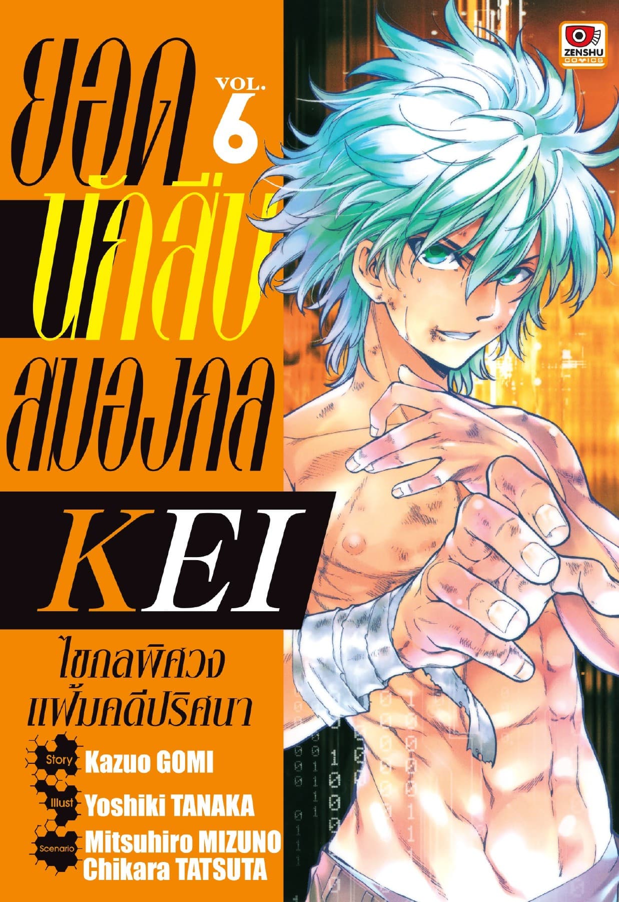 ยอดนักสืบสมองกล KEI เล่ม 6