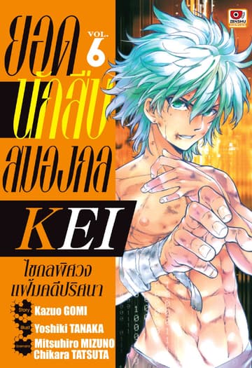 ยอดนักสืบสมองกล KEI เล่ม 6