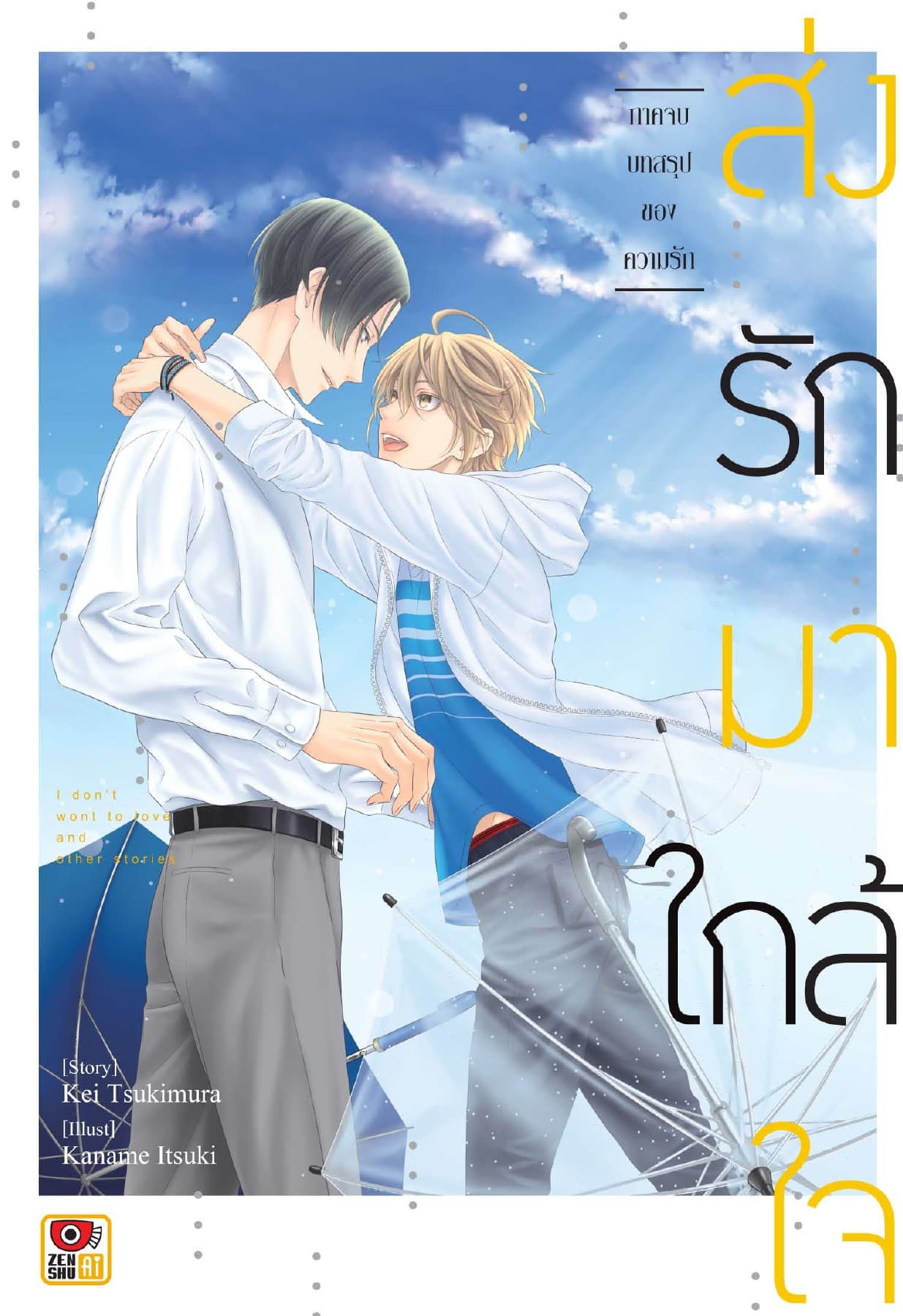 ส่งรักมาใกล้ใจ ภาคต้น จุดเริ่มต้นของความรัก