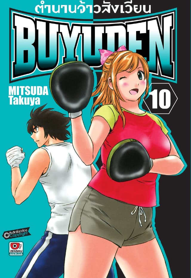 ตำนานจ้าวสังเวียน BUYUDEN เล่ม 10