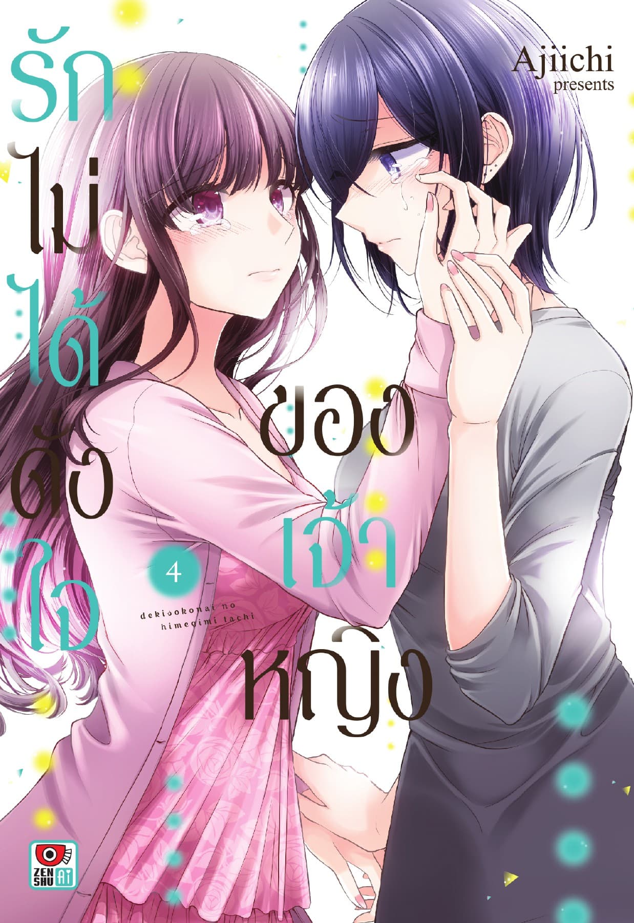 รักไม่ได้ดั่งใจของเจ้าหญิง เล่ม 4