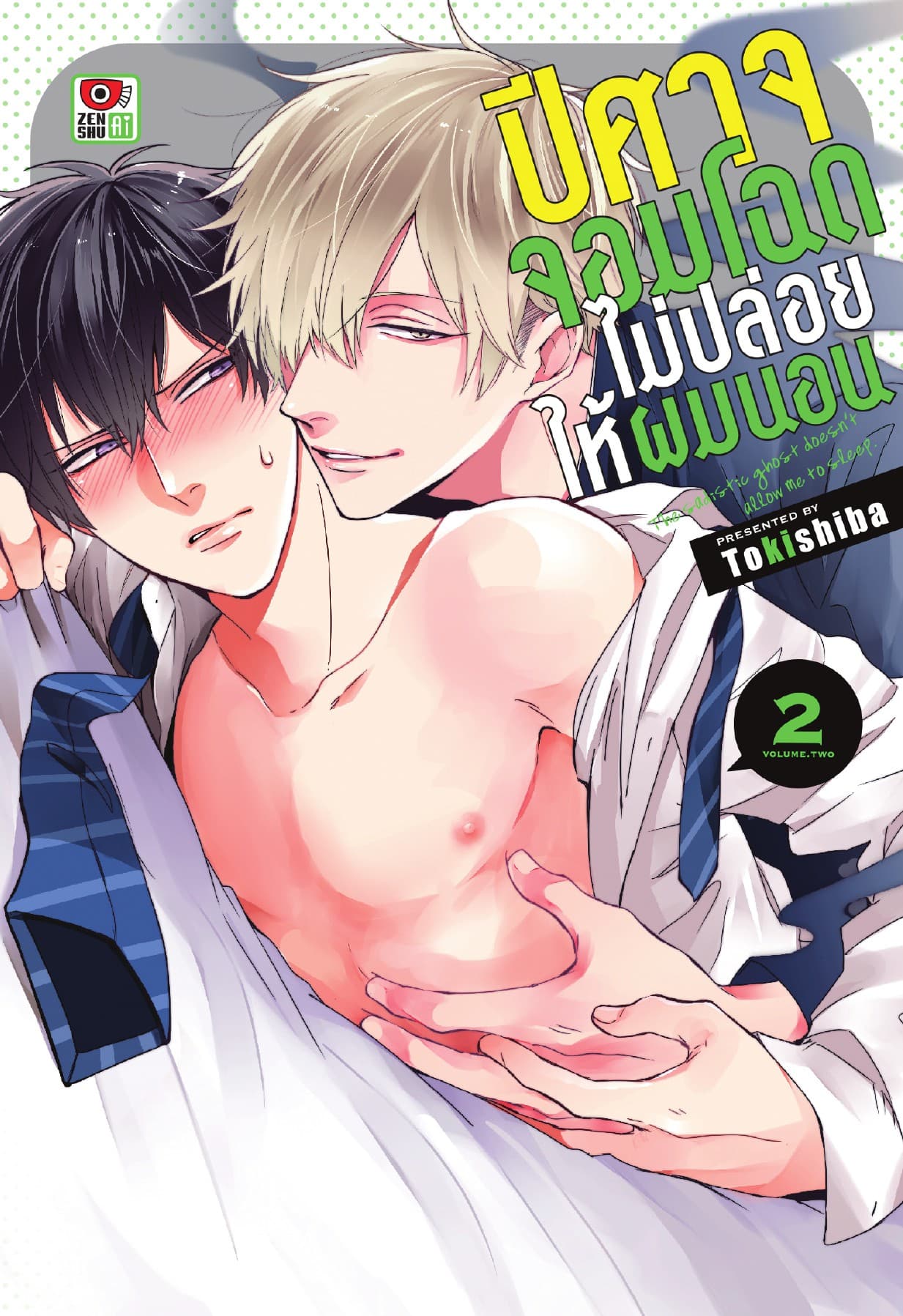 ปีศาจจอมโฉดไม่ปล่อยให้ผมนอน เล่ม 2