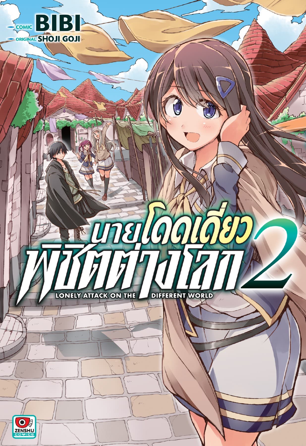 [COMIC] นายโดดเดี่ยวพิชิตต่างโลก เล่ม 2