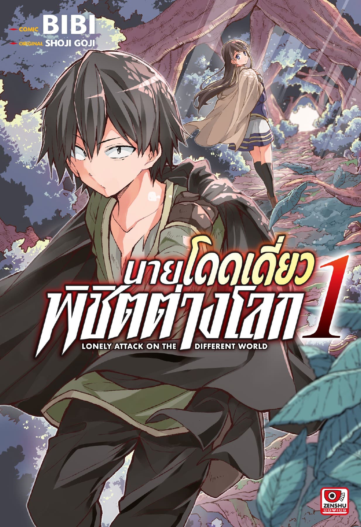 [COMIC] นายโดดเดี่ยวพิชิตต่างโลก เล่ม 1
