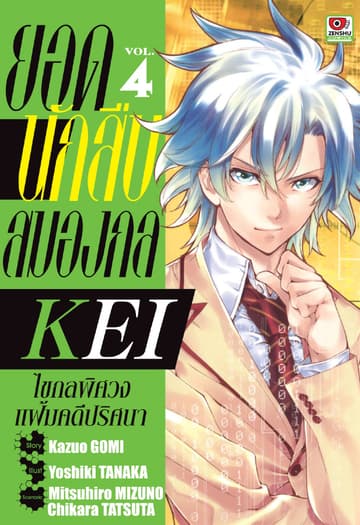 ยอดนักสืบสมองกล KEI เล่ม 4
