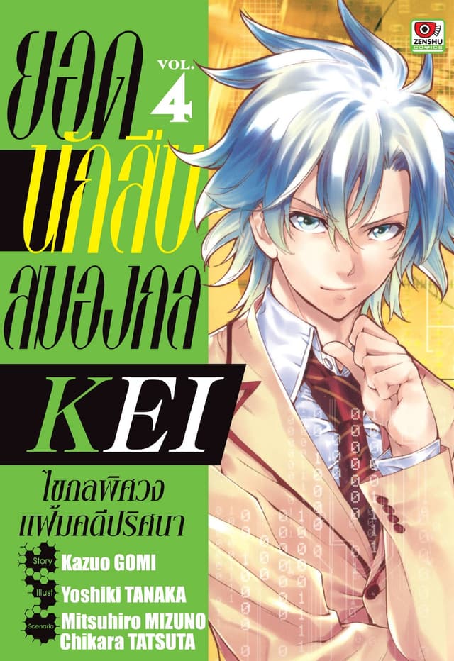 ยอดนักสืบสมองกล KEI เล่ม 4
