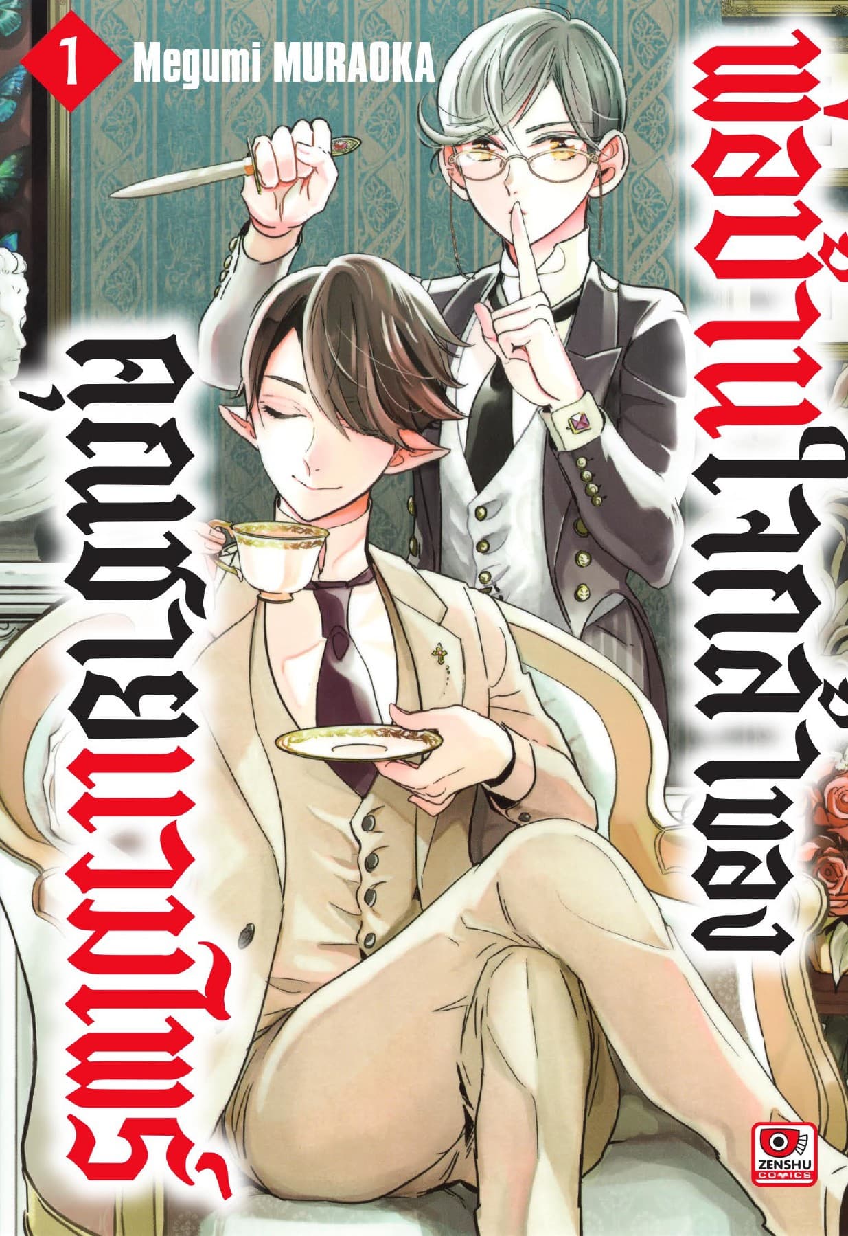 พ่อบ้านใจกล้าของคุณชายแวมไพร์ เล่ม 1
