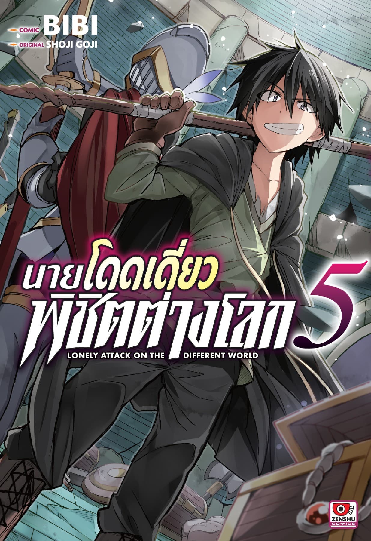 [COMIC] นายโดดเดี่ยวพิชิตต่างโลก เล่ม 5