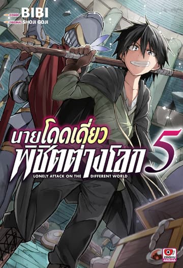 [COMIC] นายโดดเดี่ยวพิชิตต่างโลก เล่ม 5