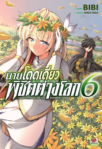 [COMIC] นายโดดเดี่ยวพิชิตต่างโลก เล่ม 6