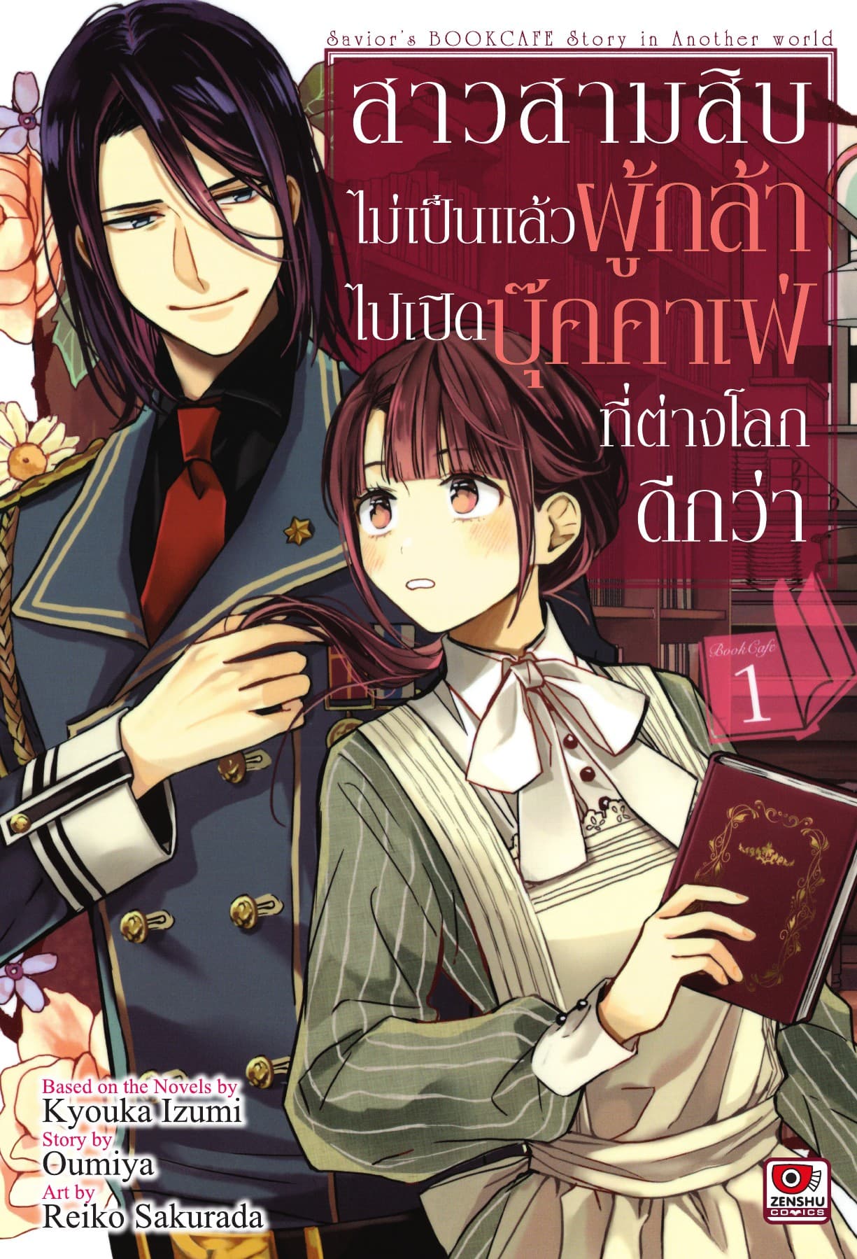 สาวสามสิบไม่เป็นแล้วผู้กล้า ไปเปิดบุ๊คคาเฟ่ที่ต่างโลกดีกว่า เล่ม 1