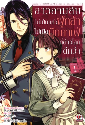 สาวสามสิบไม่เป็นแล้วผู้กล้า ไปเปิดบุ๊คคาเฟ่ที่ต่างโลกดีกว่า เล่ม 1