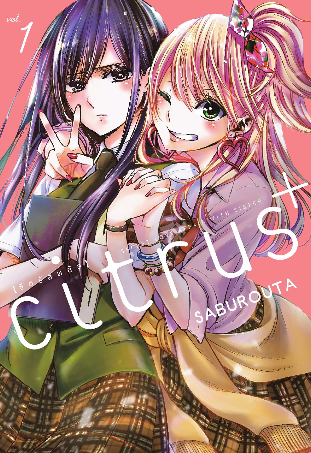 CITRUS+ เล่ม 1