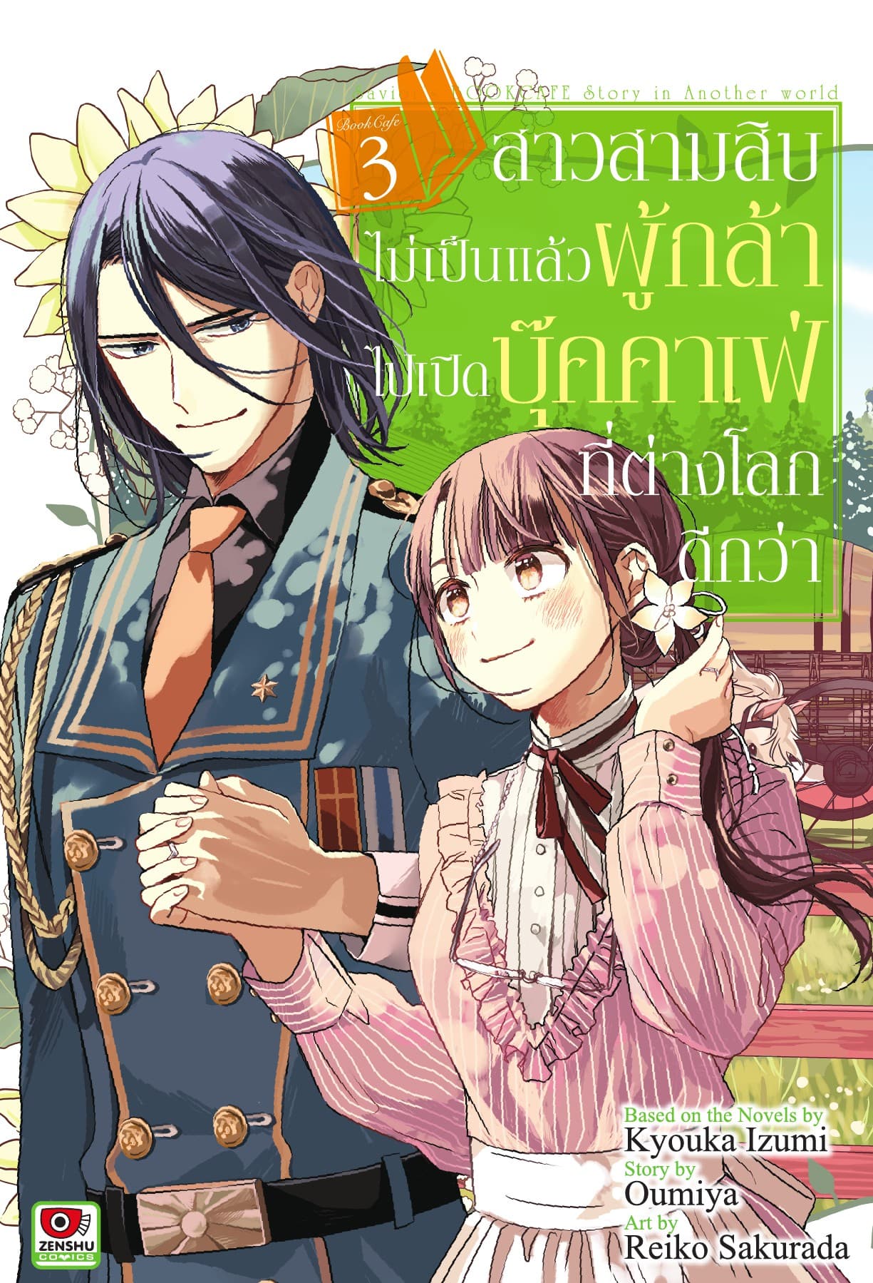 สาวสามสิบไม่เป็นแล้วผู้กล้า ไปเปิดบุ๊คคาเฟ่ที่ต่างโลกดีกว่า เล่ม 3