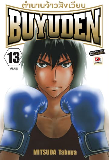 ตำนานจ้าวสังเวียน BUYUDEN เล่ม 13 (จบ)