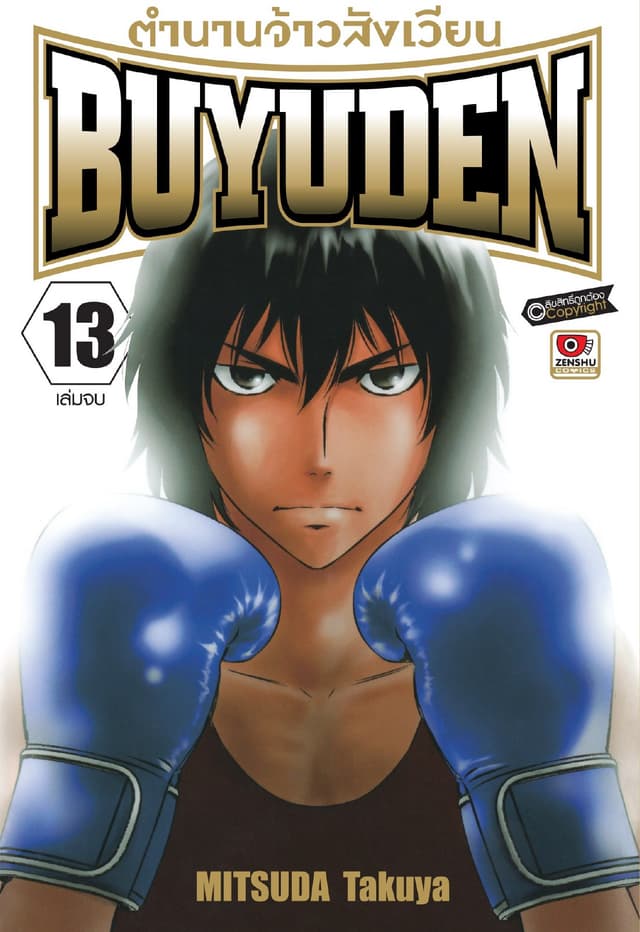 ตำนานจ้าวสังเวียน BUYUDEN เล่ม 13 (จบ)