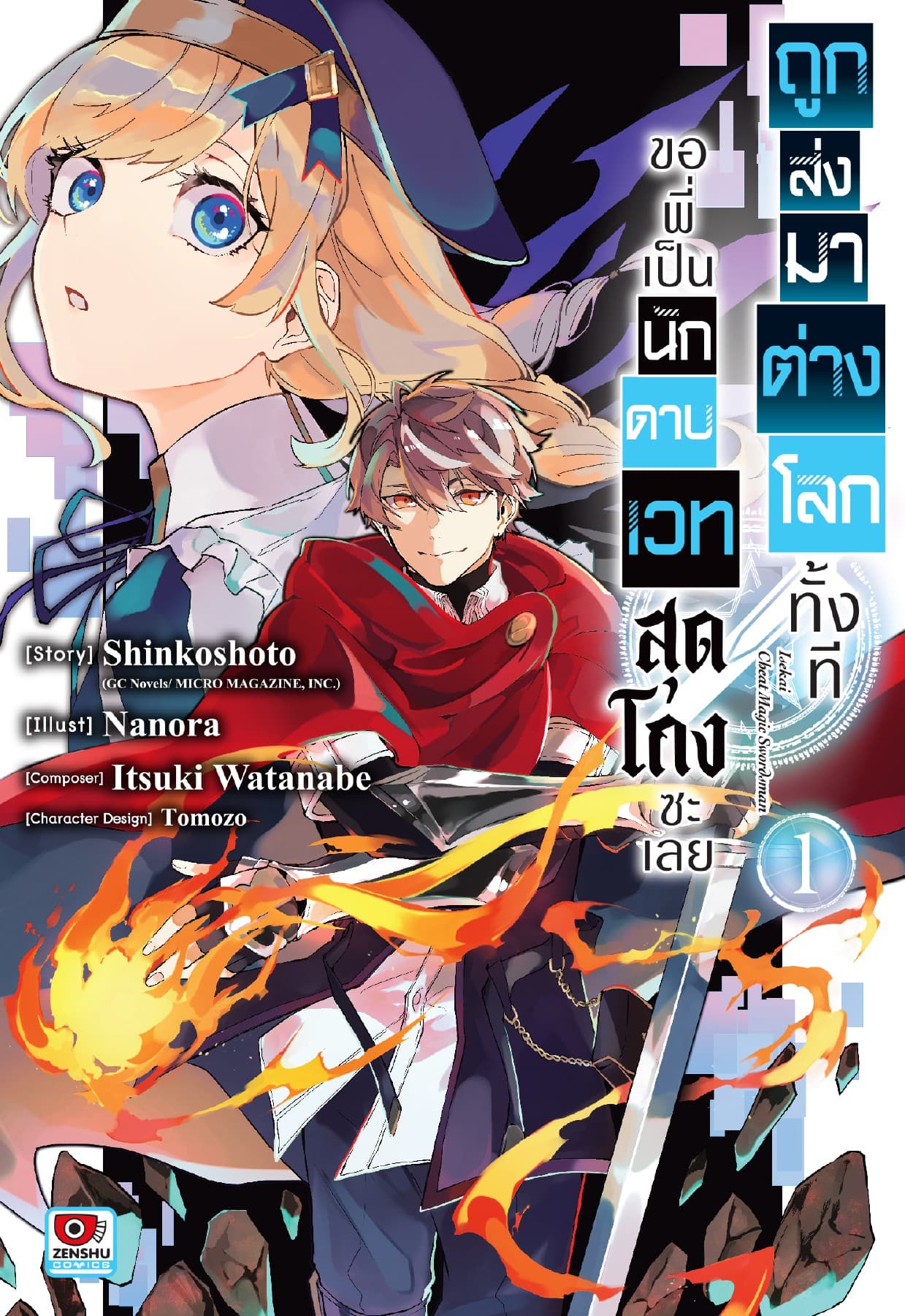 ถูกส่งมาต่างโลกทั้งที ขอพี่เป็นนักดาบเวทสุดโกงซะเลย เล่ม 1