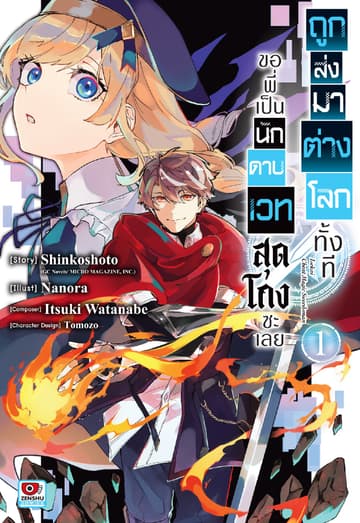 ถูกส่งมาต่างโลกทั้งที ขอพี่เป็นนักดาบเวทสุดโกงซะเลย เล่ม 1