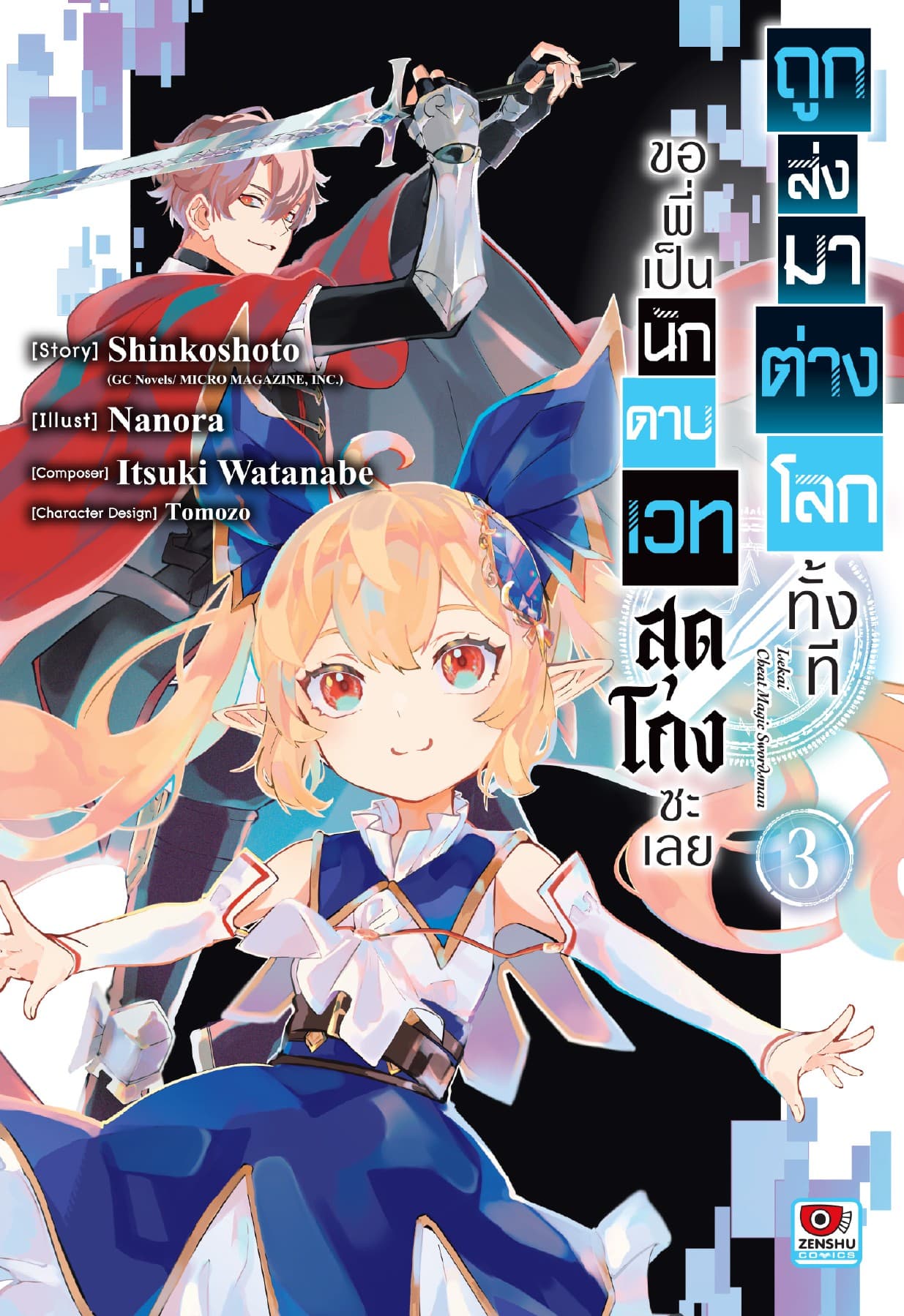 ถูกส่งมาต่างโลกทั้งที ขอพี่เป็นนักดาบเวทสุดโกงซะเลย เล่ม 3