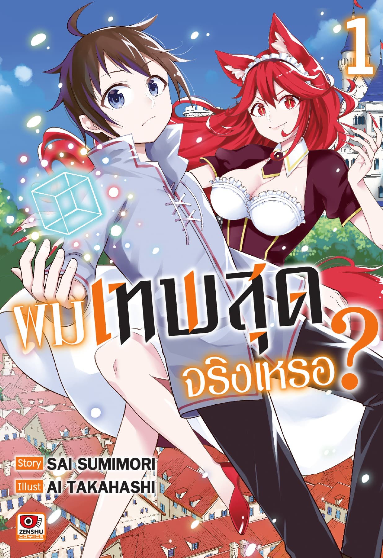 ผมเทพสุดจริงเหรอ? เล่ม 1
