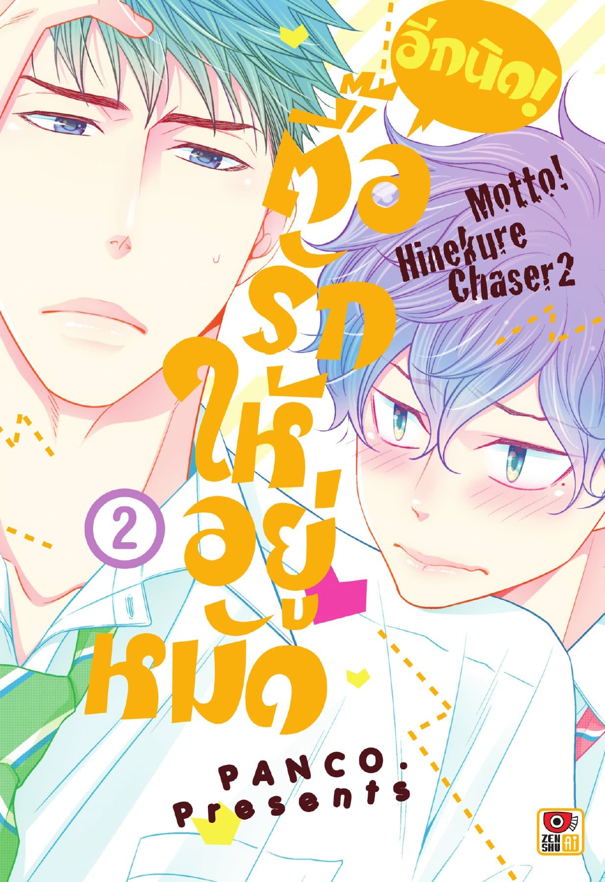 ตื๊อรักให้อยู่หมัด อีกนิด! เล่ม 2
