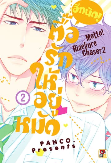ตื๊อรักให้อยู่หมัด อีกนิด! เล่ม 2
